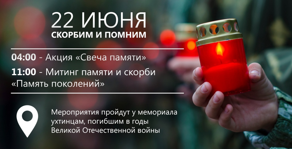 День всенародной памяти жертв Великой Отечественной войны в Ухте