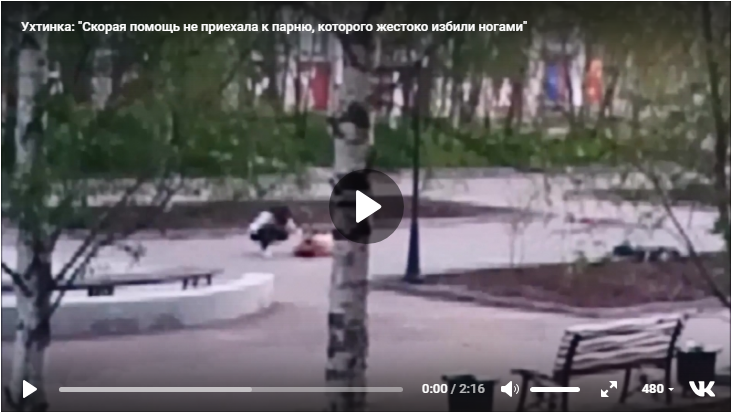Ухтинка: "Скорая помощь не приехала к парню, которого жестоко избили ногами" (видео)