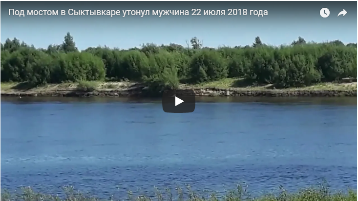 Утром в Коми на глазах очевидцев утонул мужчина (видео)