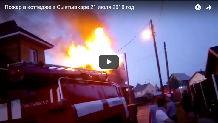 В Коми сгорел коттедж, в котором находился хозяин дома (фото, видео)