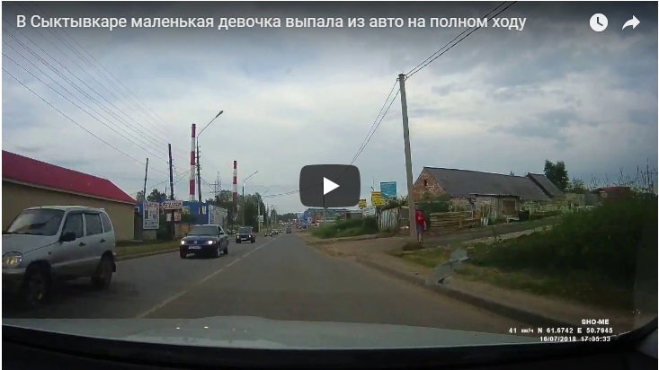 В Коми из автомобиля на полном ходу вылетела девочка (видео)