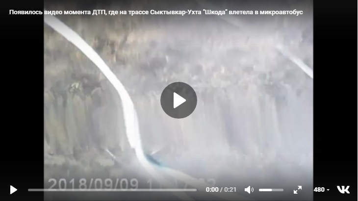 Появилось видео момента ДТП, где на трассе Сыктывкар-Ухта "Шкода" влетела в микроавтобус