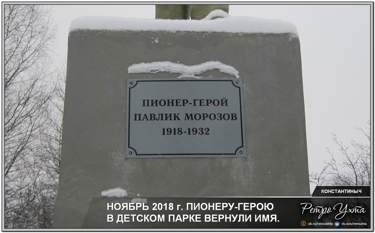 В Детском парке Ухты вернули именную табличку памятнику Павлику Морозову