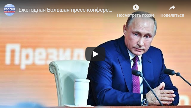 Большая пресс-конференция Владимира Путина: онлайн-трансляция