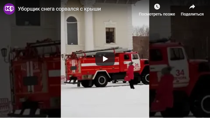 В Коми с крыши сорвался уборщик снега (видео)