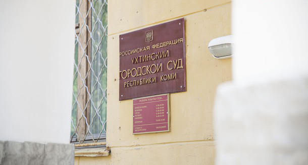 Президент назначил в Ухтинский городской суд нового судью
