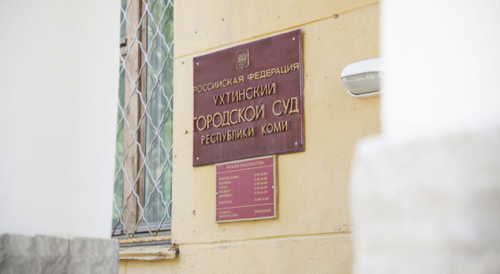 Ухтинский городской суд рассмотрел дело о выезде из города во время самоизоляции