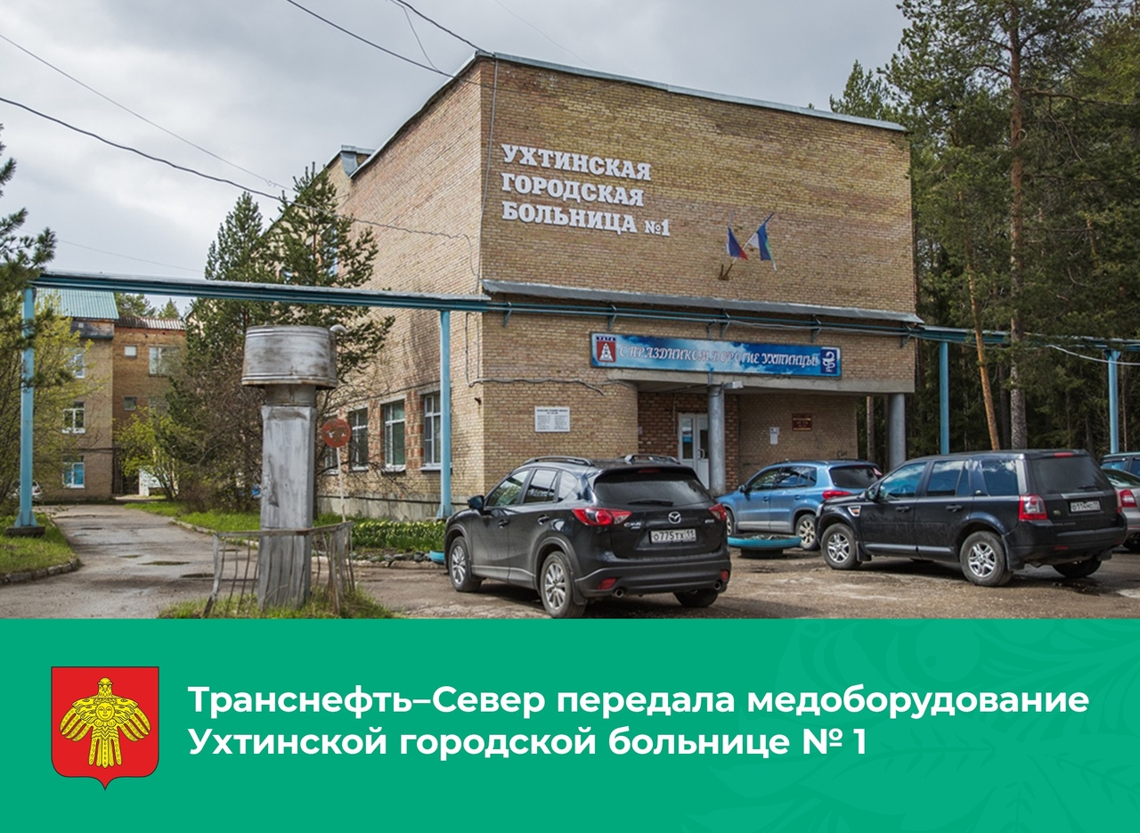 "Транснефть-Север" передало Ухтинской городской больнице оборудование на 12 млн рублей