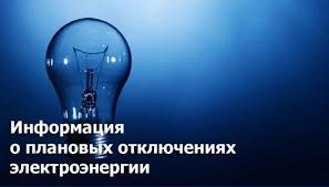 В Сосногорске отключат электричество