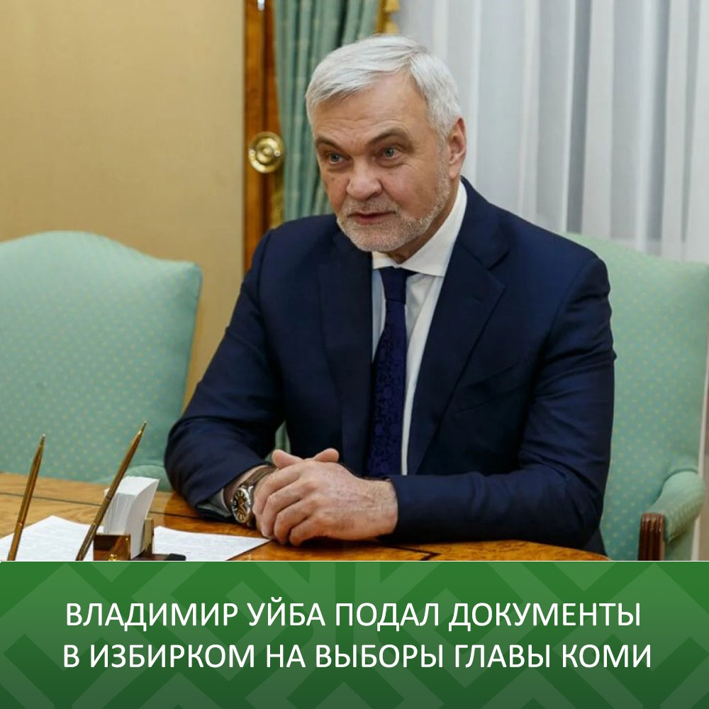 Владимир Уйба подал документы на выборы главы Коми