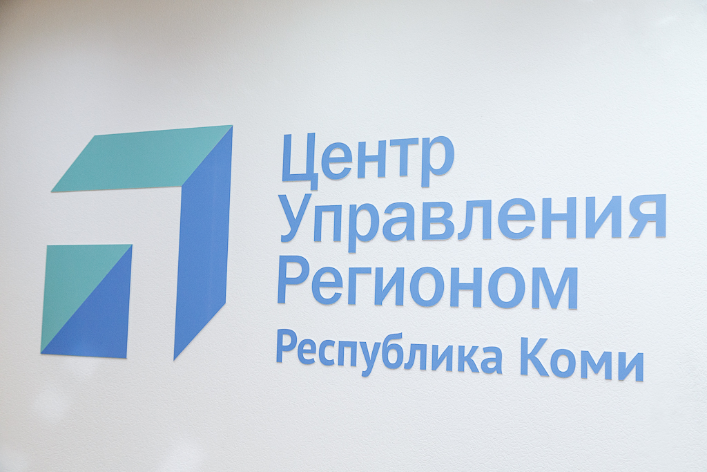 В Коми открыли Центр управления регионом