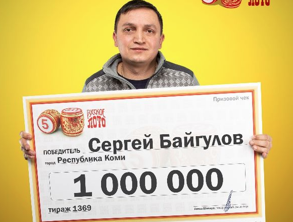 Житель Коми рассказал как выиграл миллион в лотерею