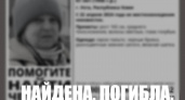Пропавшая в Ухте женщина найдена мертвой