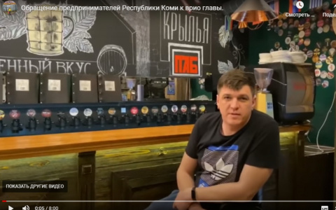 Предприниматели Коми записали видеообращение к Владимиру Уйба