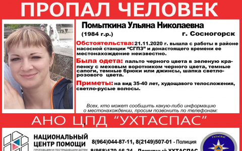 В Сосногорском районе продолжаются поиски пропавшей Ульяны Помыткиной