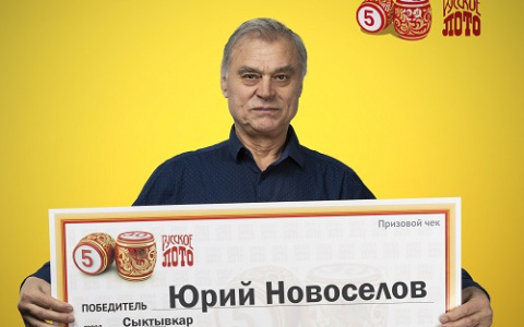 Житель Коми выиграл в лотерее миллион рублей