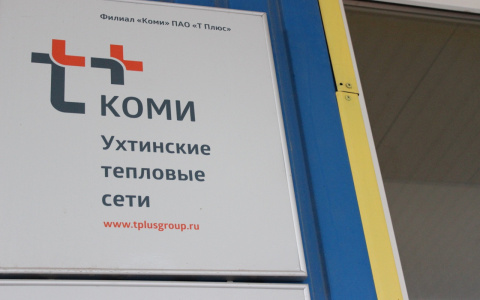 Завтра в Ухте, в 7 домах отключат отопление, а еще в 5 домах горячую воду
