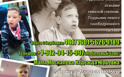 Помогите Гоше Москалеву из Сосногорска продолжить реабилитацию!