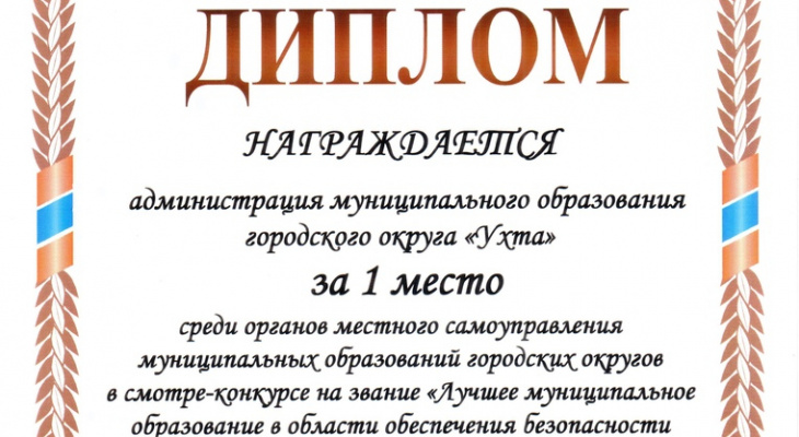 Ухта признана самым безопасным городом в Коми Ухта признана самым безопасным городом в Коми