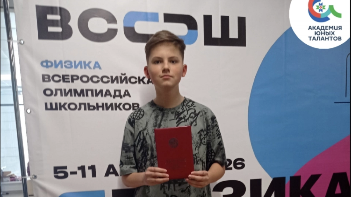 Восьмиклассник из Коми обошел сотни старшеклассников на Всероссийской олимпиаде по физике