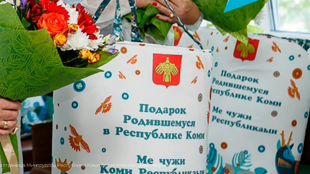 За четыре месяца семьям в Коми выдали более 1700 комплектов для новорожденных 