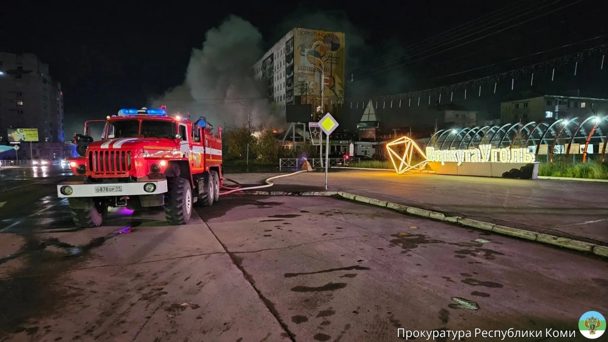 Прокуратура республики Коми разбирается в обстоятельствах ночных возгораний в Воркуте и Емве