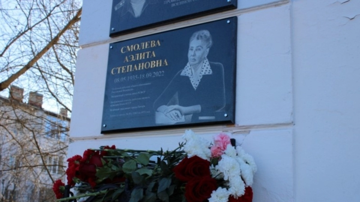 В Коми увековечили память заслуженного учителя Аэлиты Смолевой