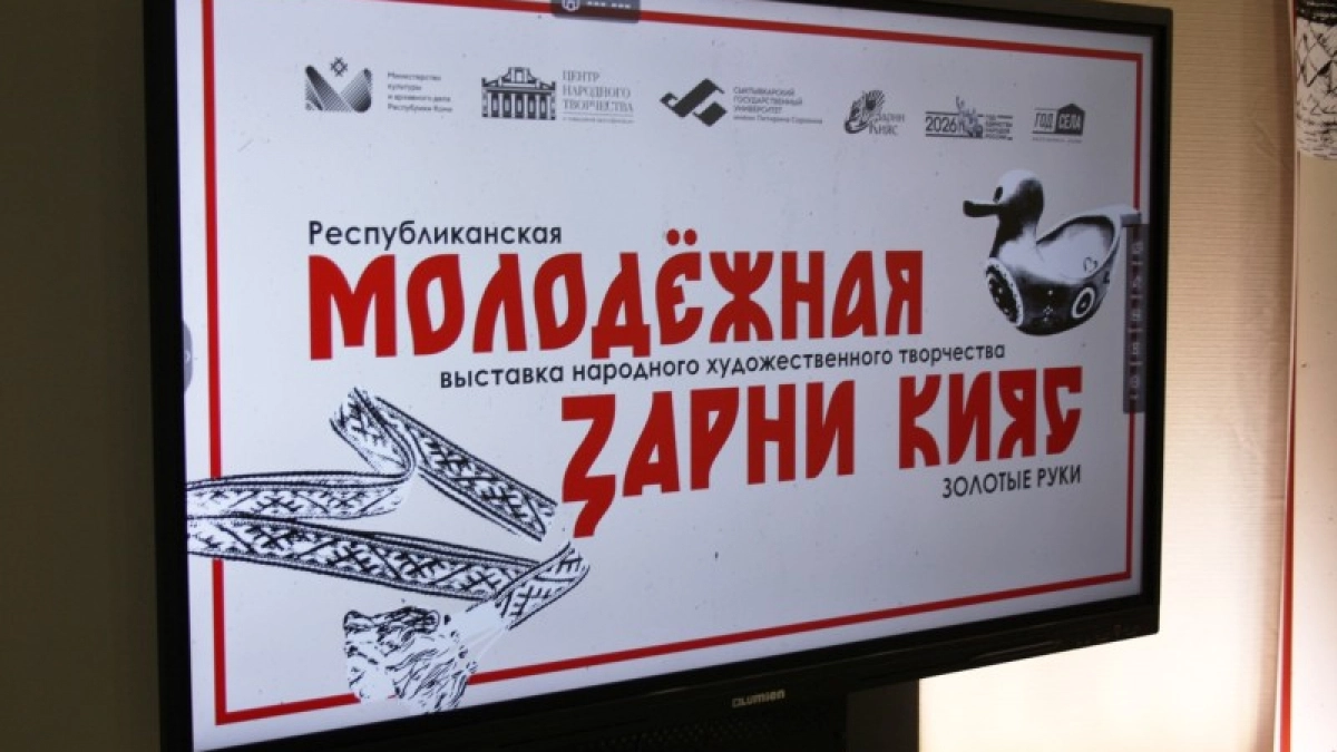 В Коми 75 молодых мастеров показали работы на выставке «Зарни кияс»